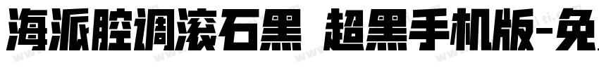 海派腔调滚石黑 超黑手机版字体转换